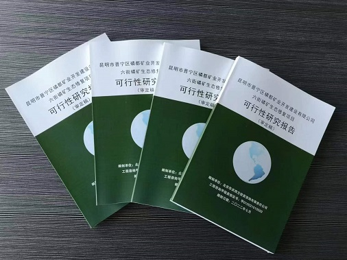 ? 近日完成昆明市晉寧區(qū)磷都礦業(yè)開(kāi)發(fā)建設(shè)有限公司《六街磷礦生態(tài)修復(fù)項(xiàng)目項(xiàng)目可行性研究報(bào)告》并完成備案。