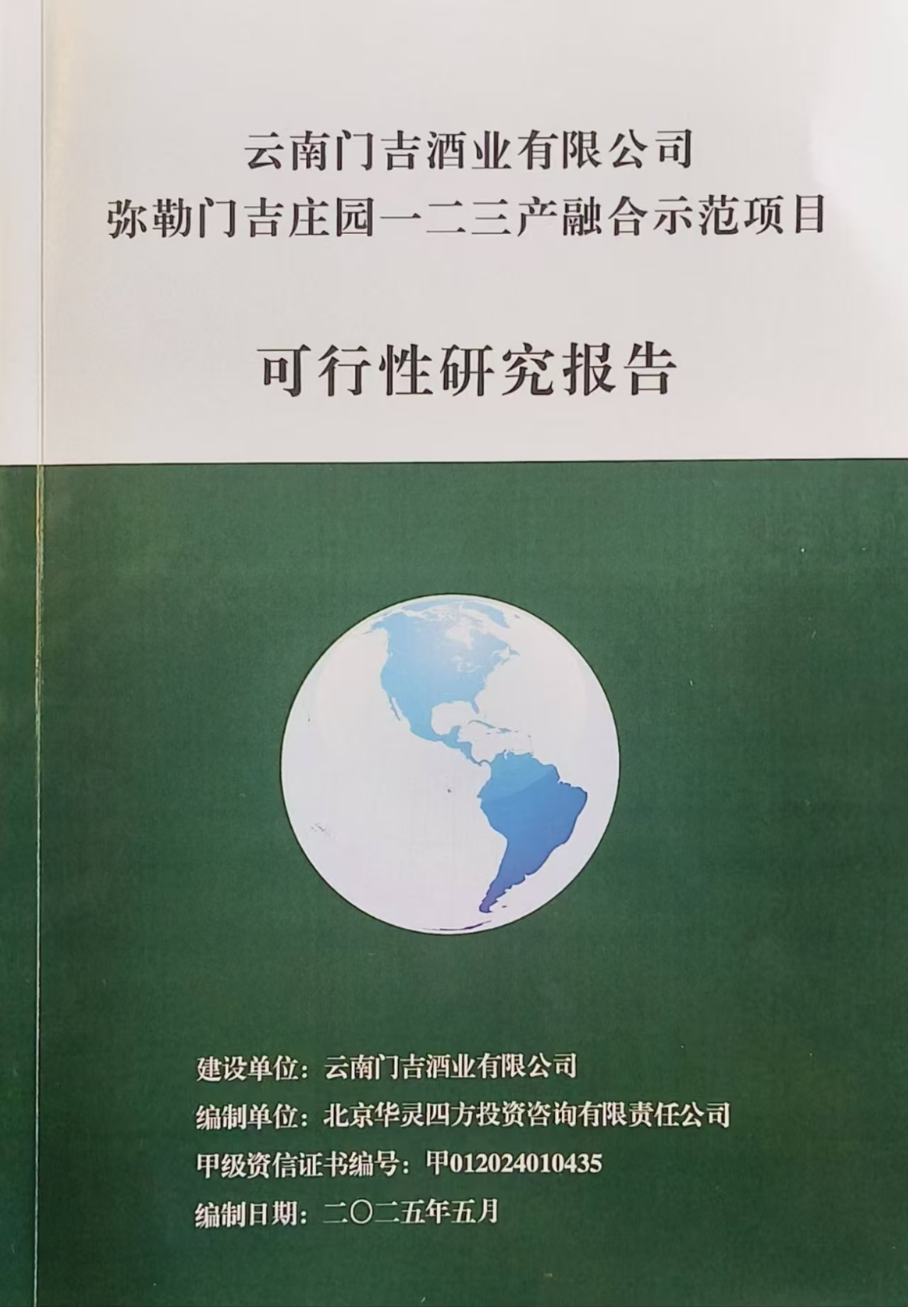 云南門吉酒業(yè)有限公司彌勒門吉莊園一二三產(chǎn)融合示范項目可行性研究報告